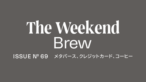 #69: メタバース、クレジットカード、コーヒー